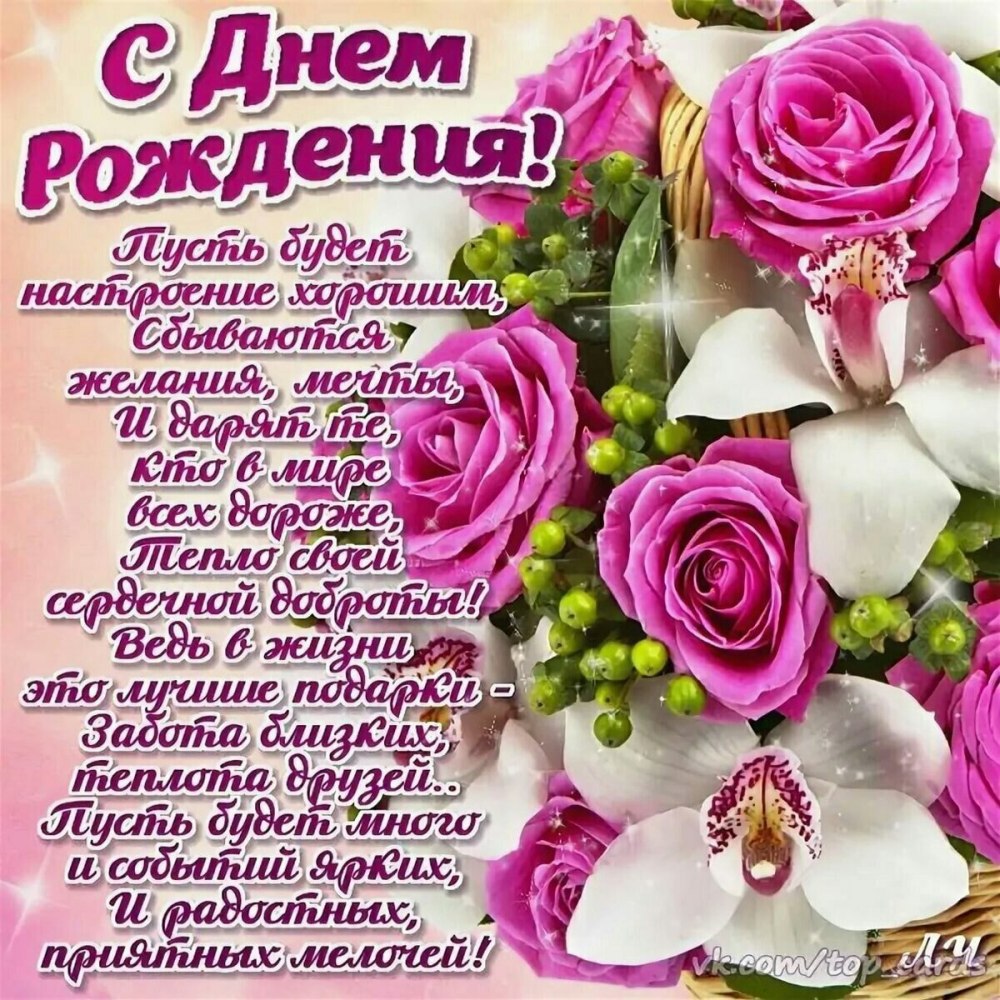 С днём рождения самой красивой