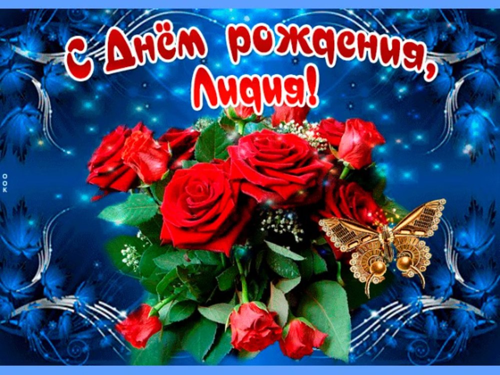 Поздравления с днем рождения тебя дорогая