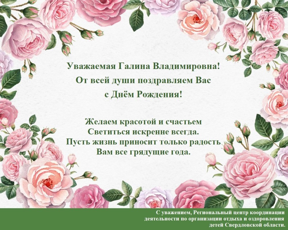 С днемирождения Галина Владимировна