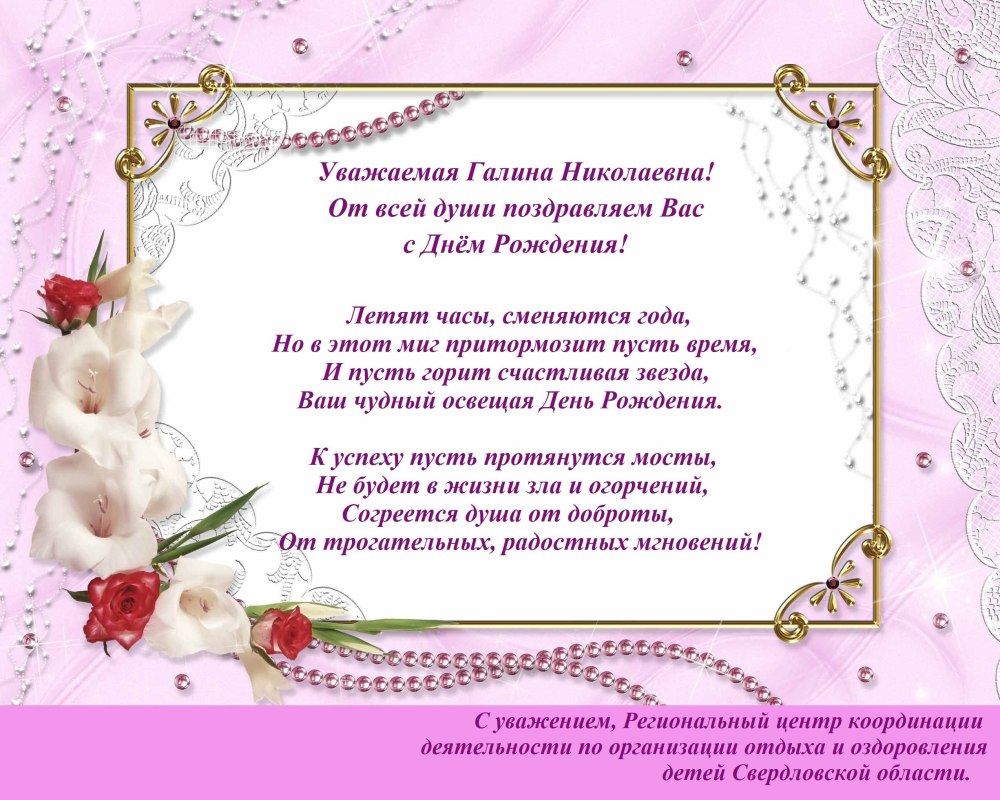 Галина Ивановна с днем рождения