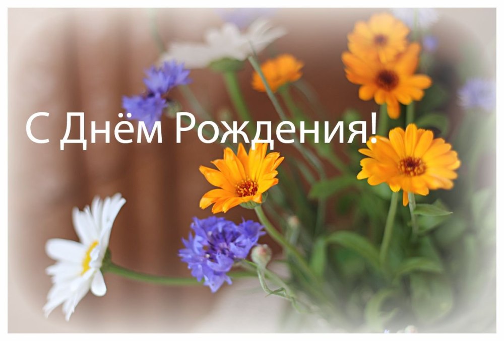 С днем рождения