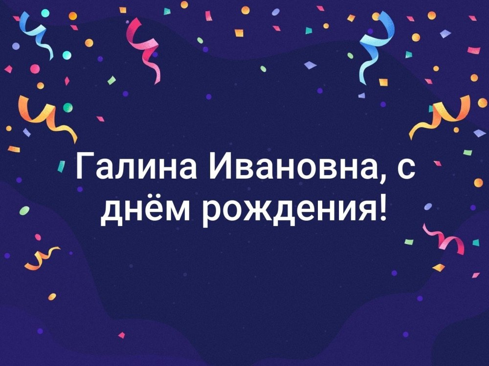 Поздравления с днем рождения галина ивановна