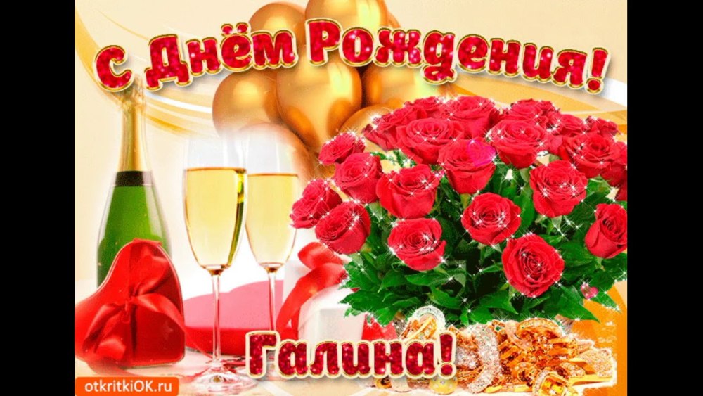 С днём рождения, гвлина