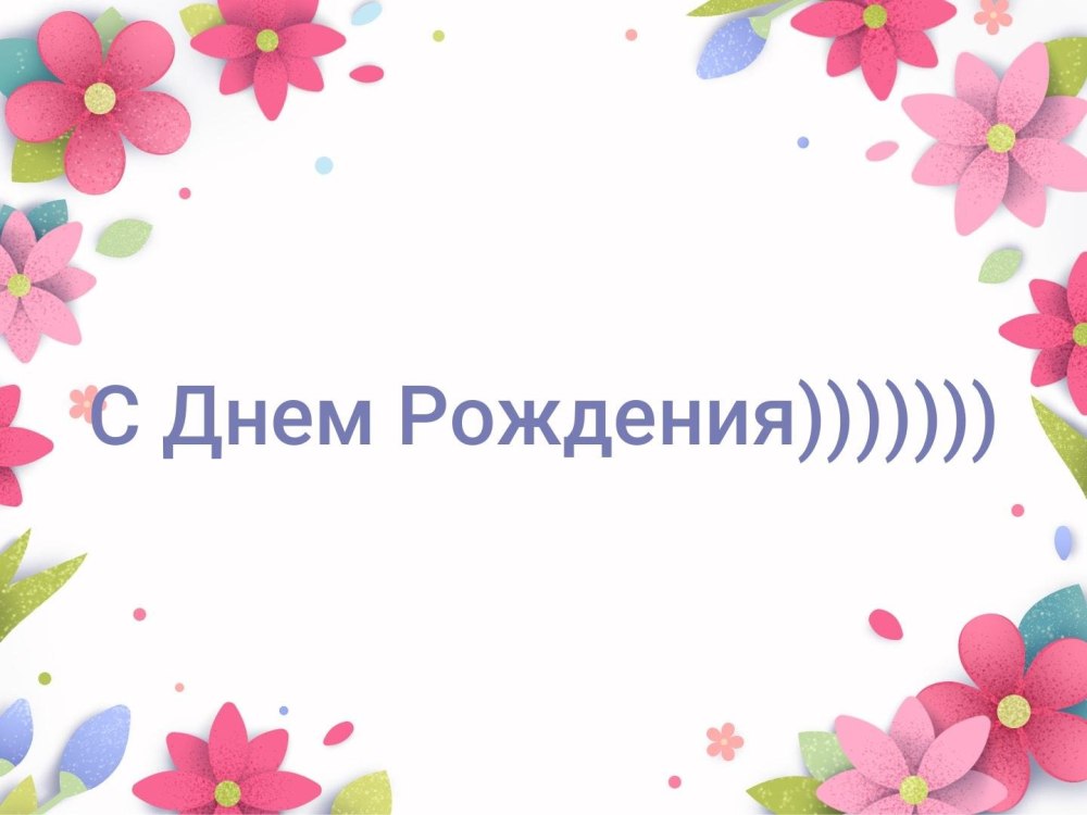 Нина Михайловна с днем рождения
