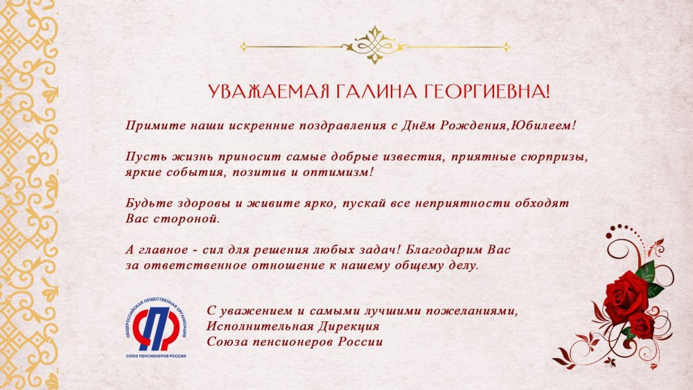 Галина Борисовна с днем рождения