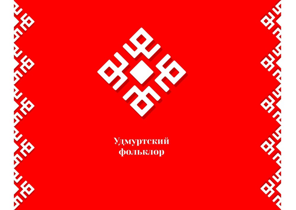 Орнамент Удмуртский для рушников