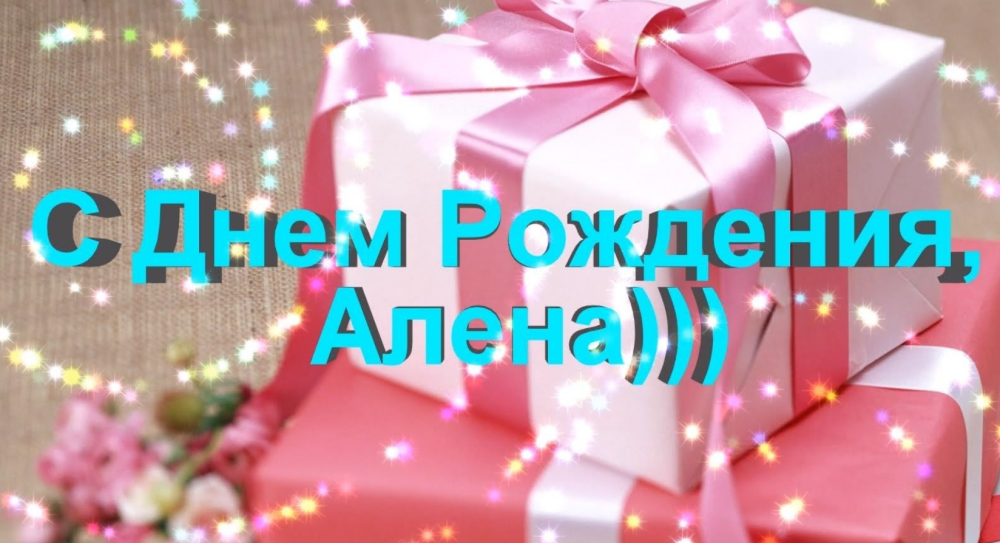 С днем рождения Арлена