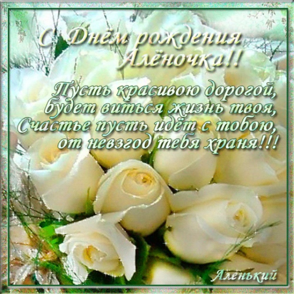 Алёна с днём рождения