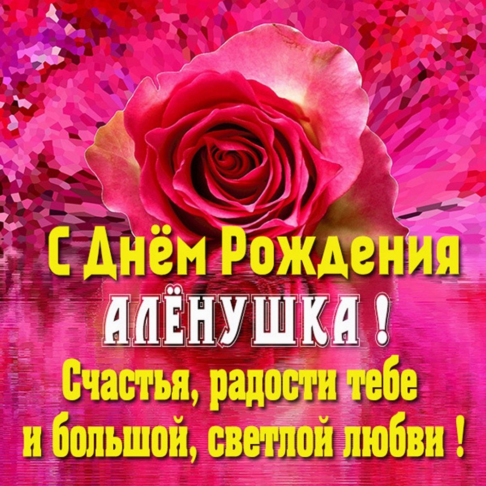 С днём рождения алёна открытки