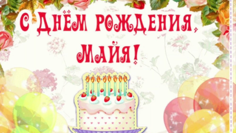 С днём рождения Алла