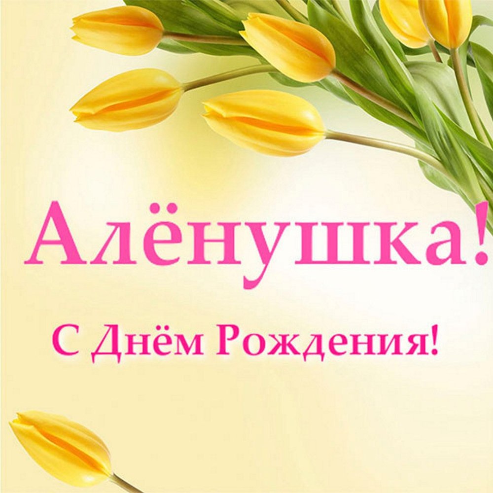 С днем рождения