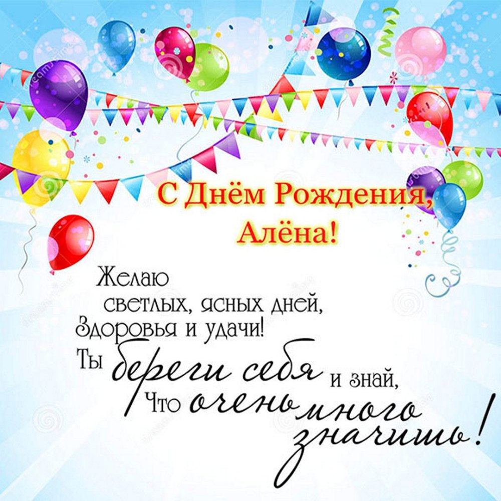 Открытки с днем рождения Алена