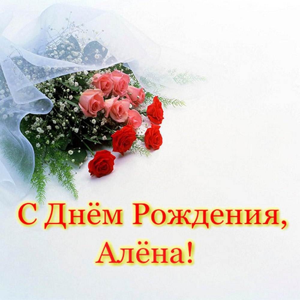Алёнушка с днём рождения