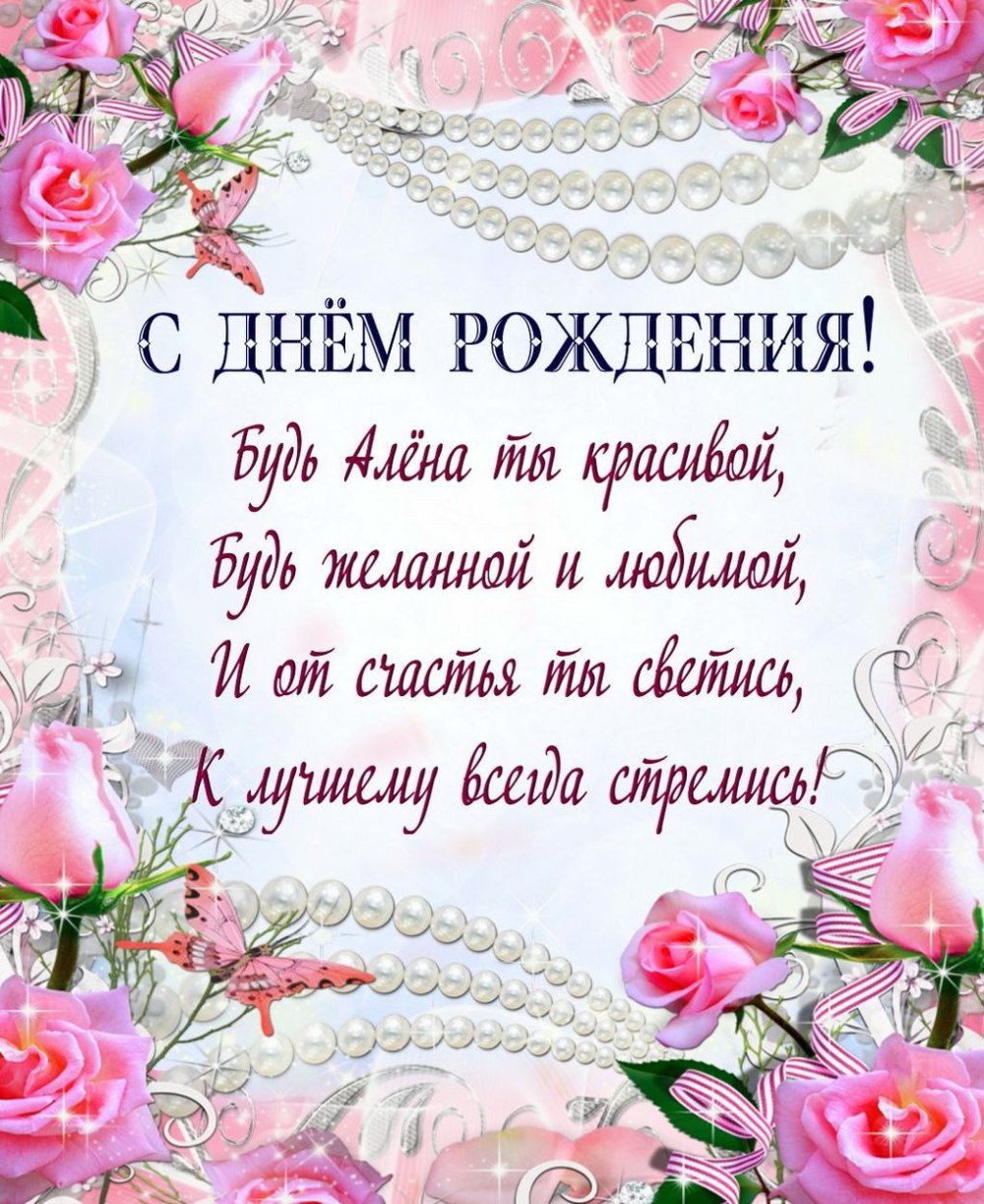 Поздравления с днём рождения женщине Алене