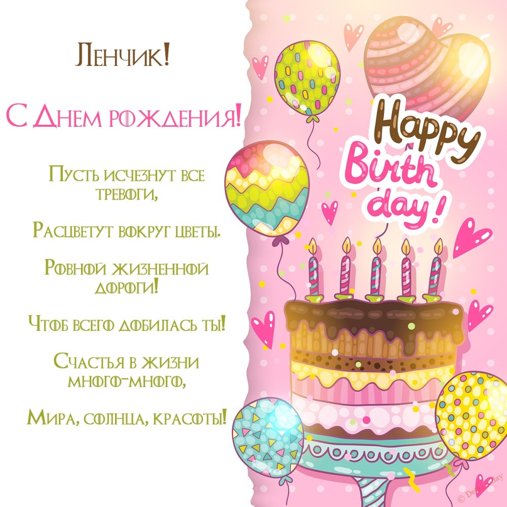 С днем рождения