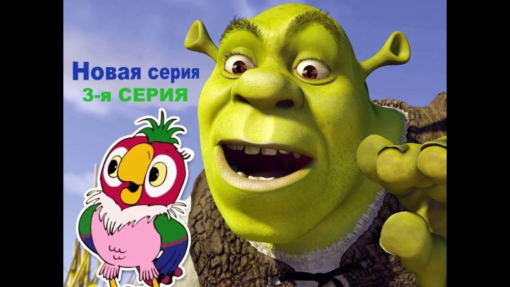 Шрек 1996