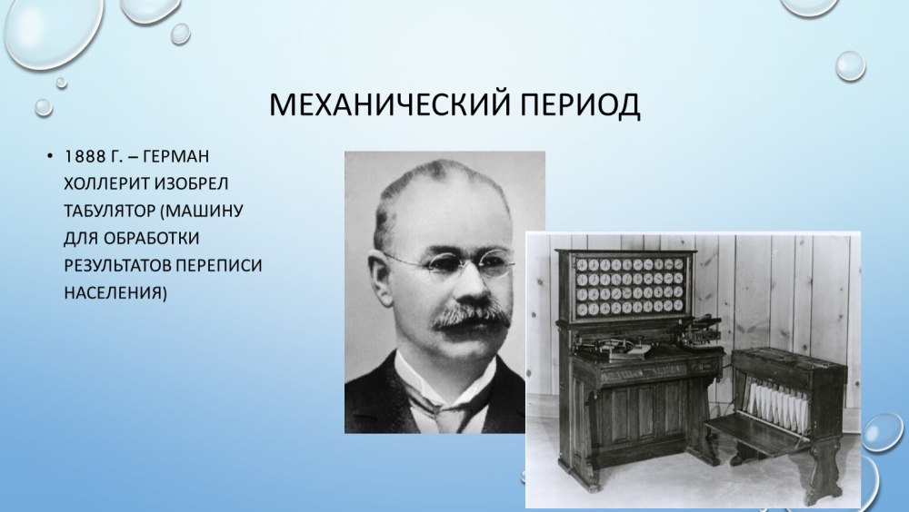 Герман Холлерит механический период