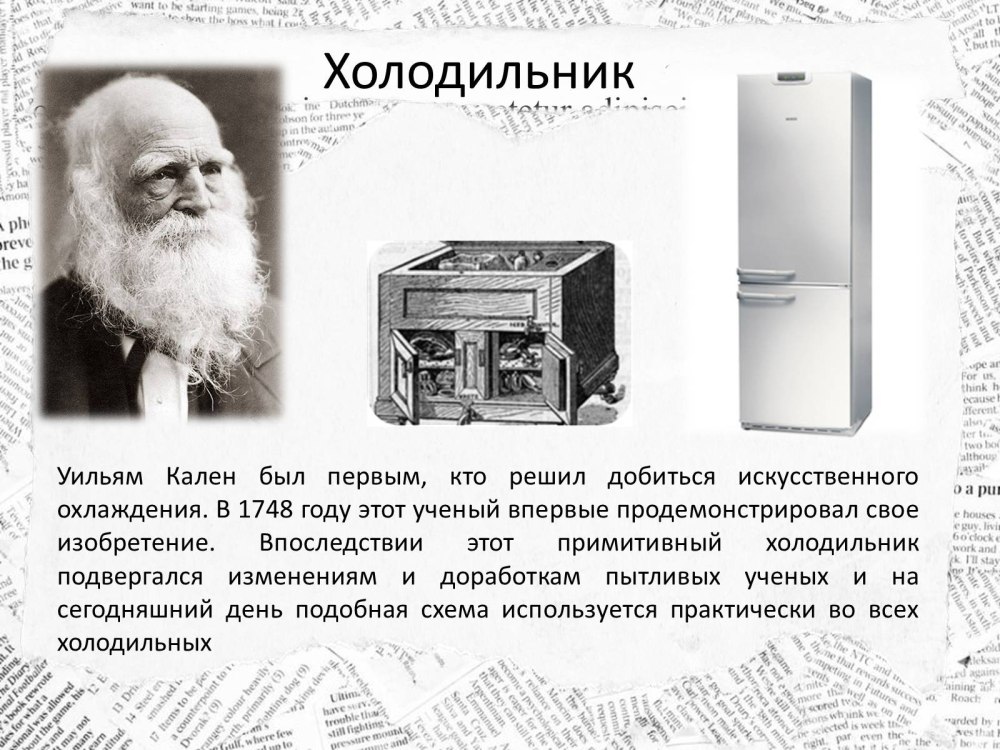 Джеймс Харрисон холодильник