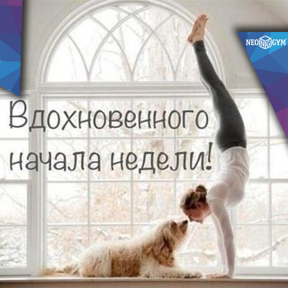 Доброе утро понедельника мотивирующие