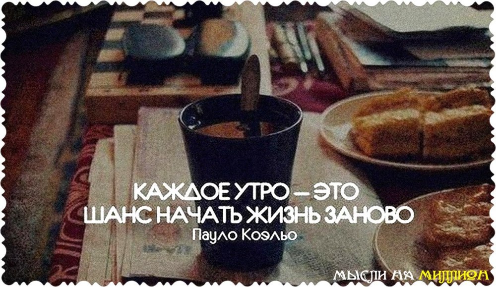 Каждое утро это начать жизнь заново