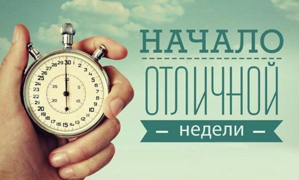 Доброго понедельника
