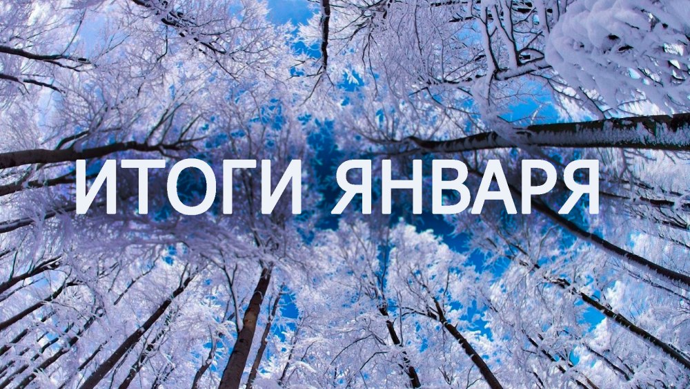 Хелло январь