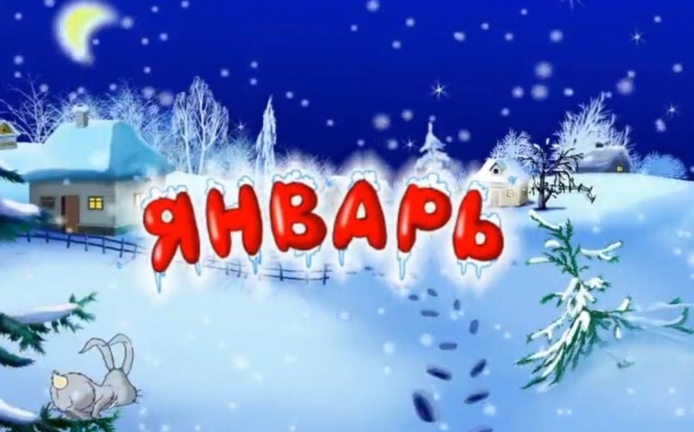 Январь надпись красивая