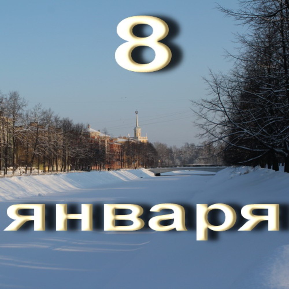 Январь клипарт