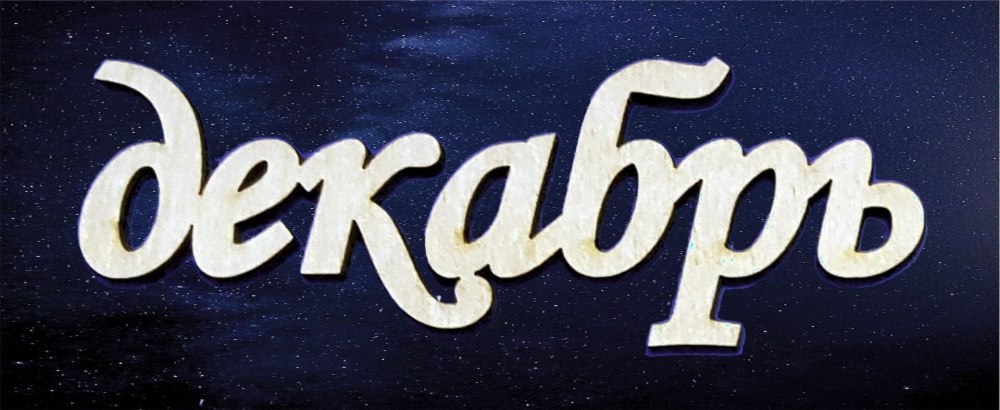 Привет январь