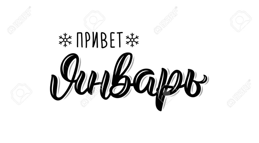 Надпись январь леттеринг