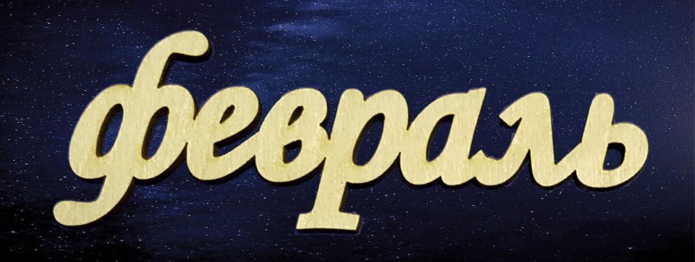 Декабрь надпись