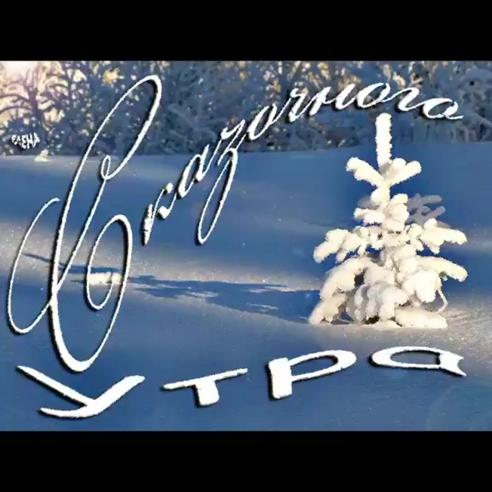 Декабрь каллиграфия