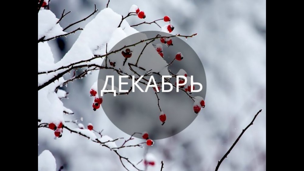 Декабрь надпись