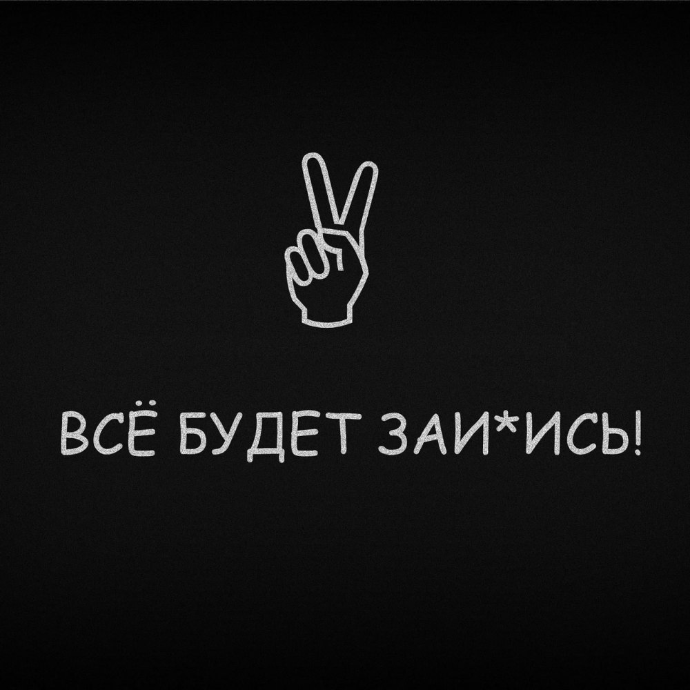 Прикольные обои на телефон с надписями