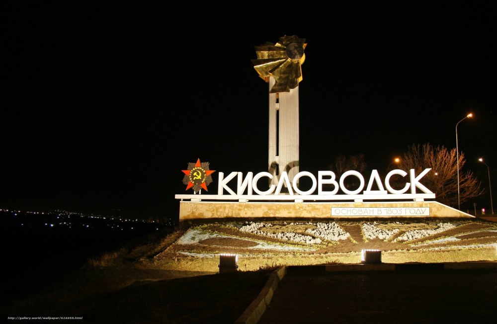 Кисловодск Стелла ночью