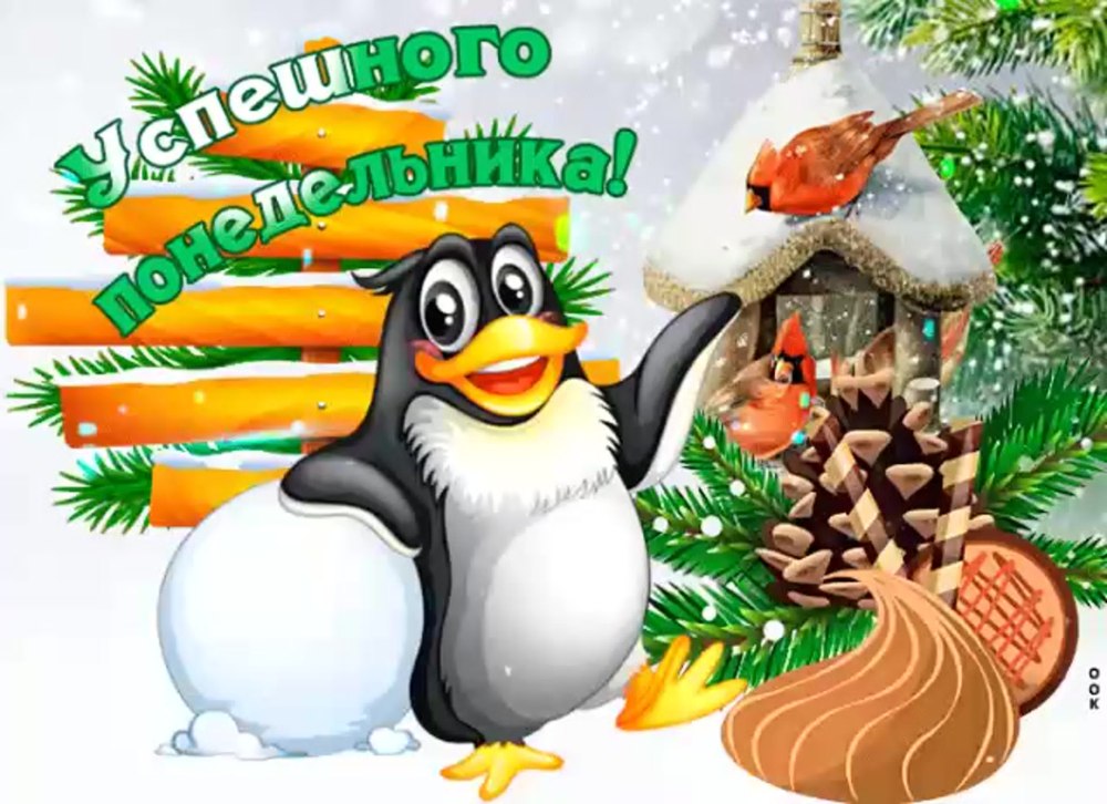 Веселые пожелания на понедельник