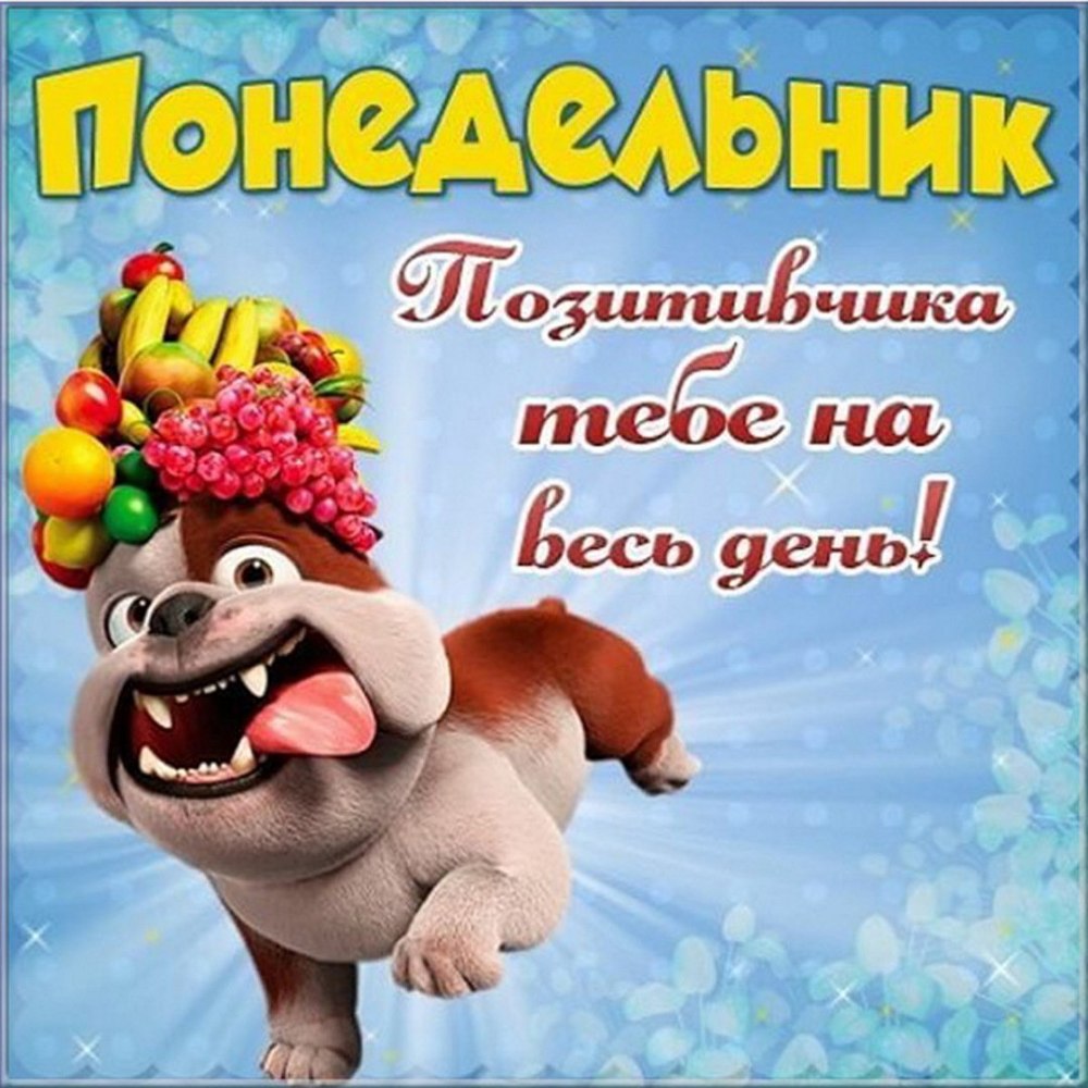 Открытки опять понедельник