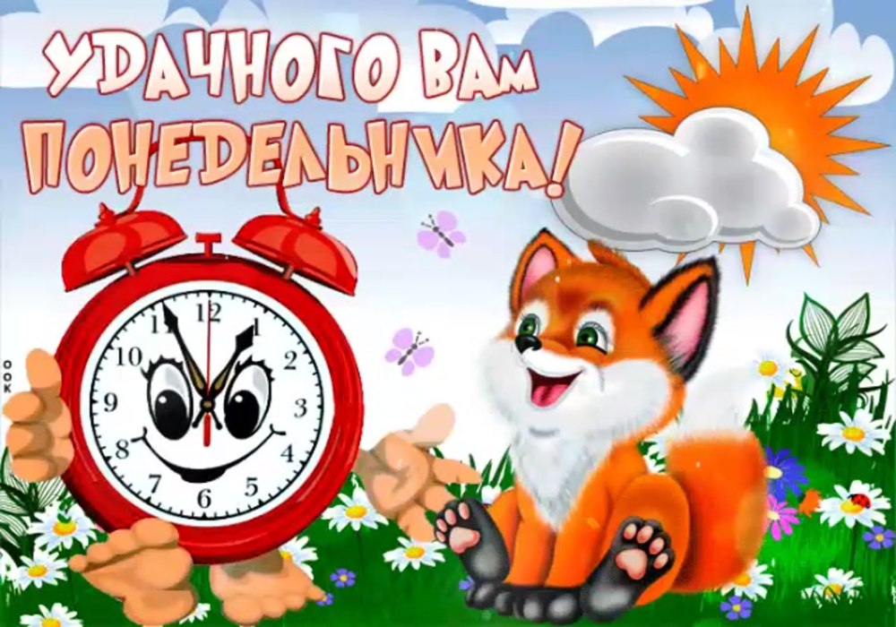 Открытки удачного понедельника
