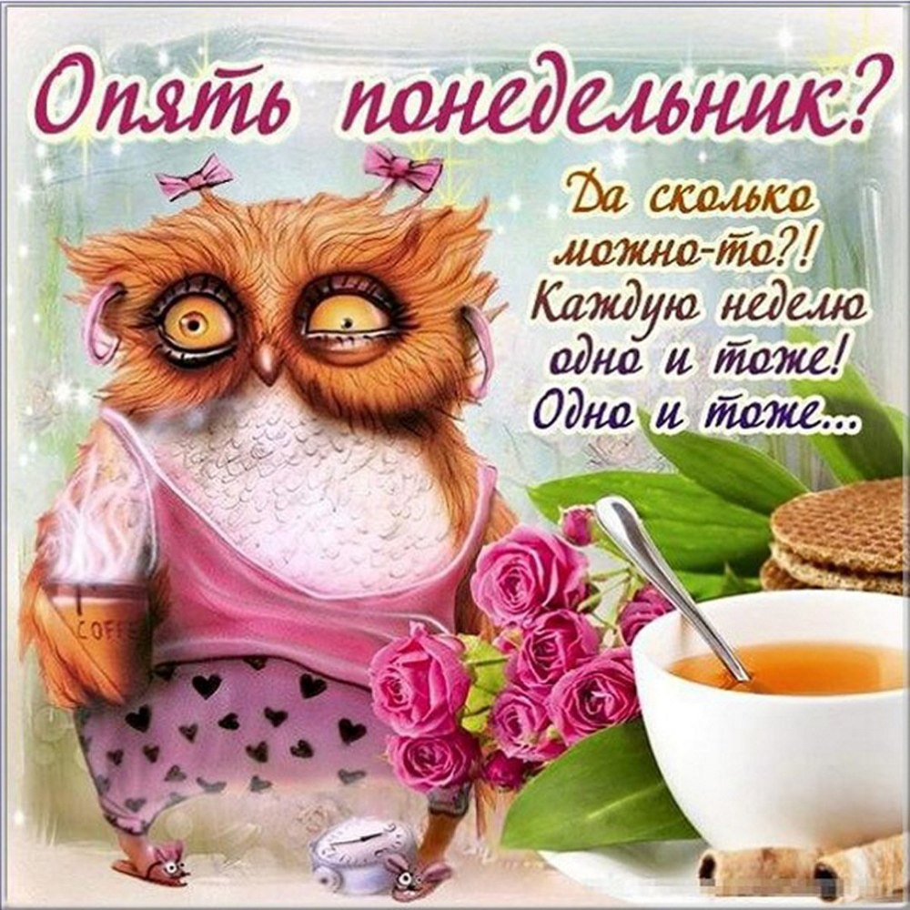 С началом рабочей недели