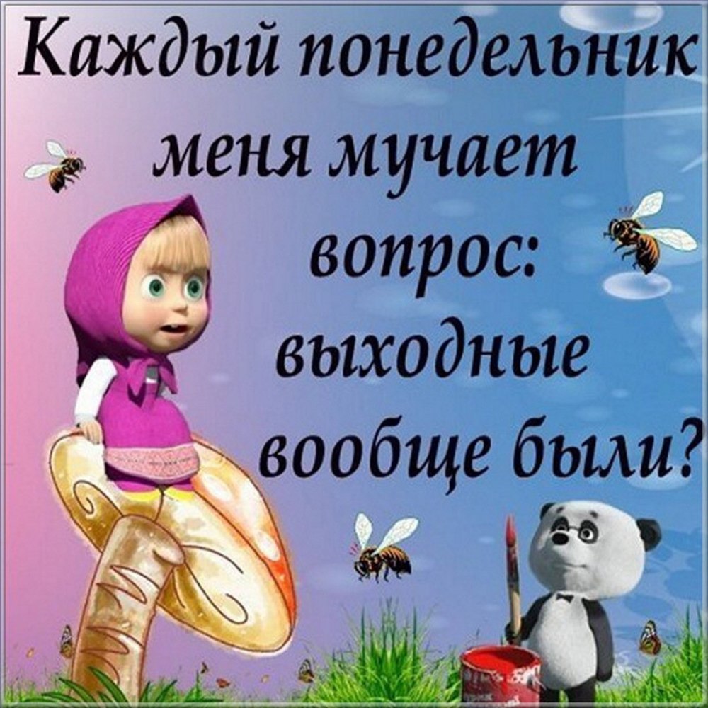 Легкого понедельника
