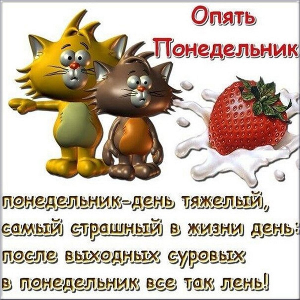 Поздравление с понедельником