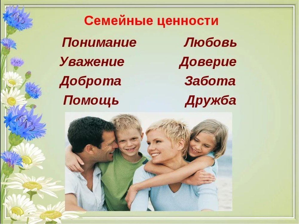 Семья Главная ценность