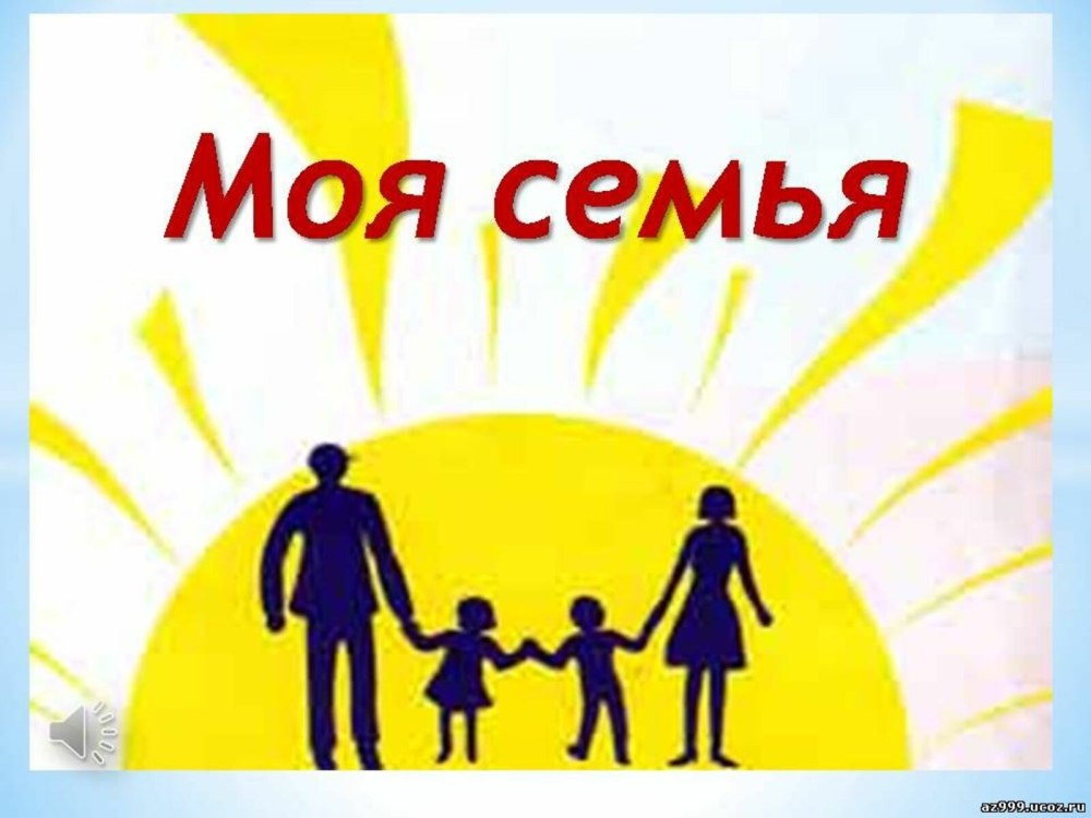 Про мою семью