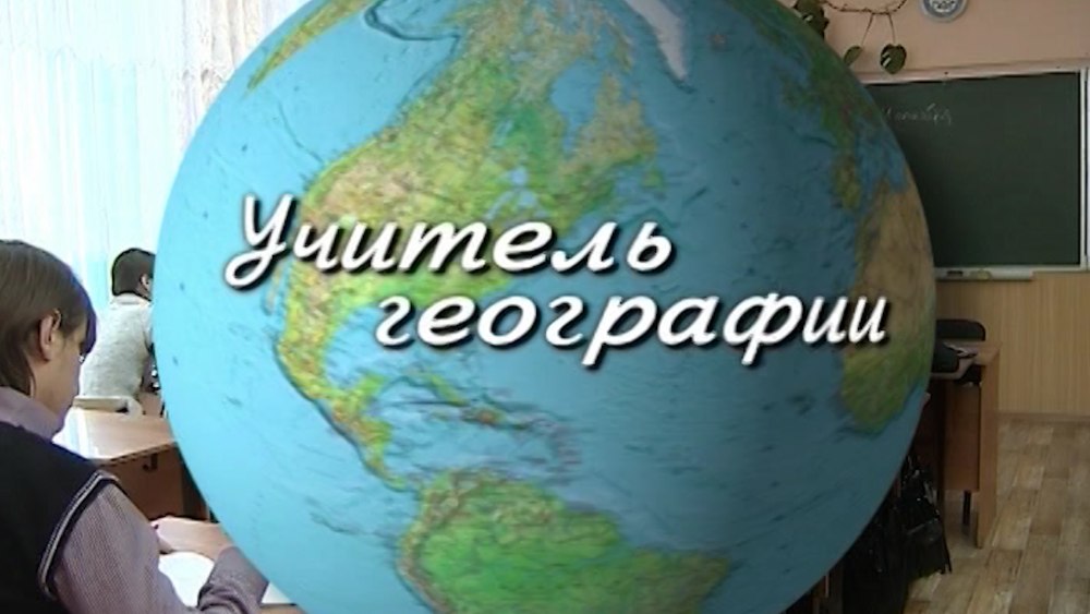 Учитель географии