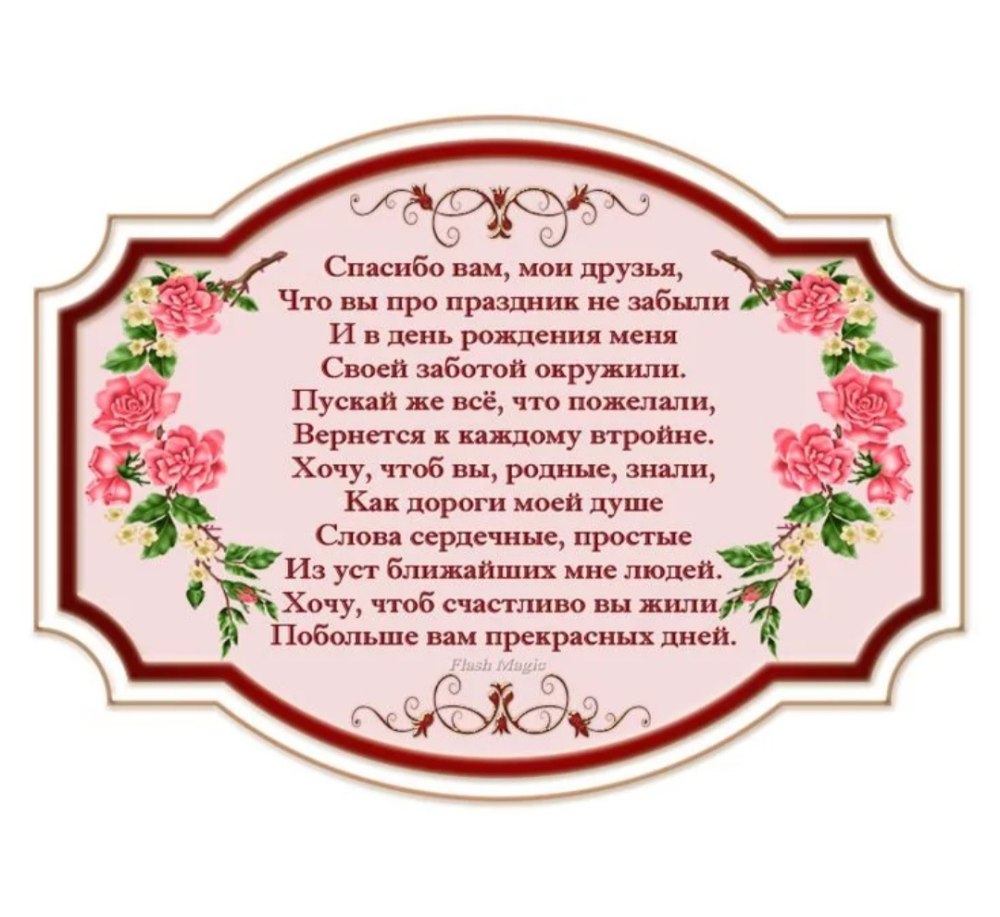 Благодарность за поздравления с днём рождения