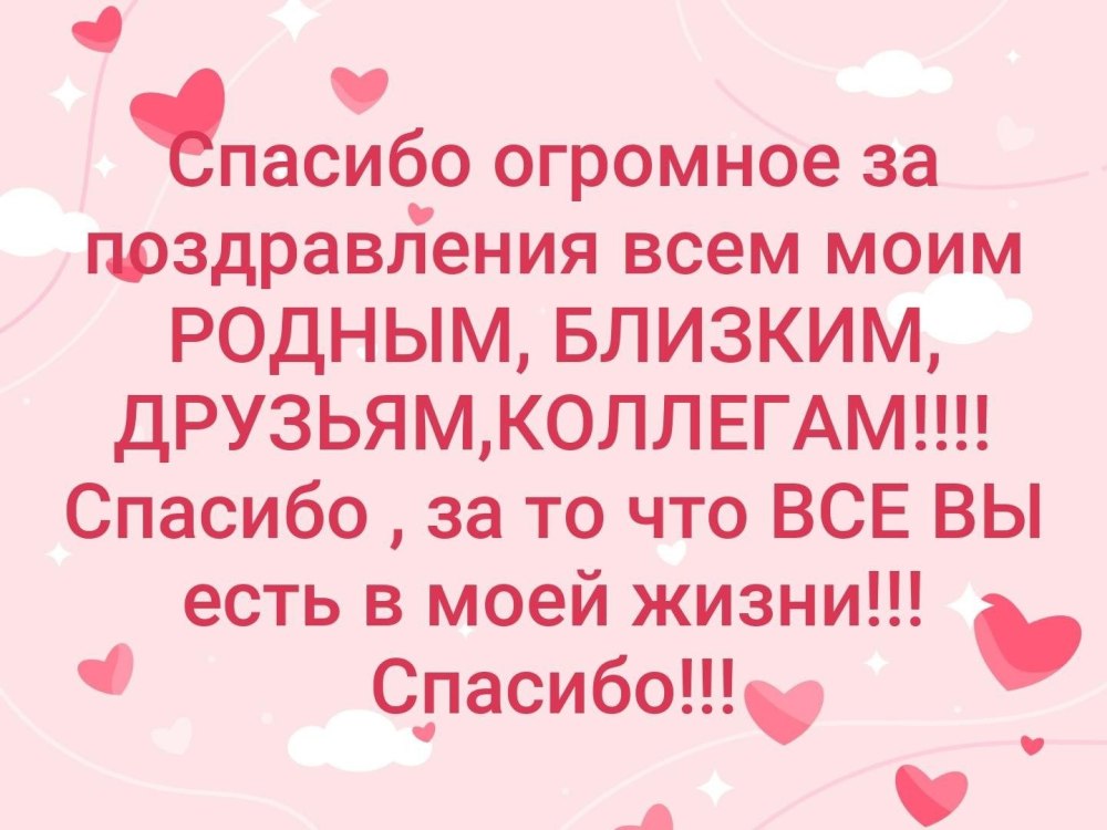 Благодарность за поздравления