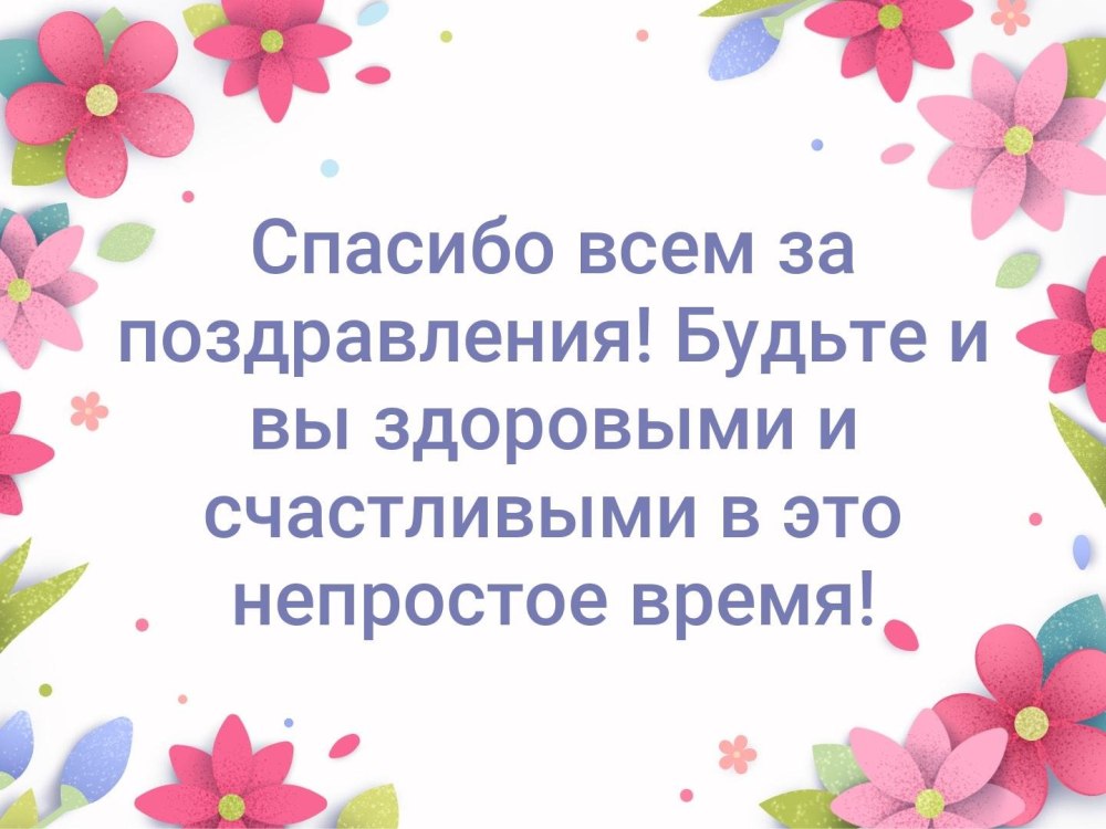 Спасибо всем за поздравления