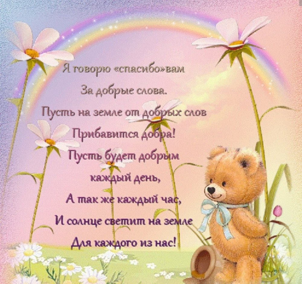 Спасибо за поздравления