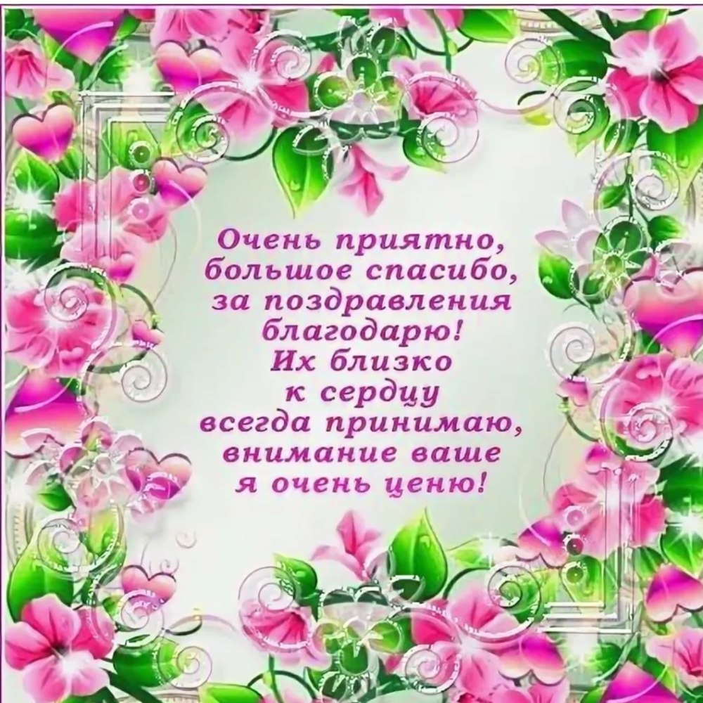 Спасибо большое за поздравления очень приятно