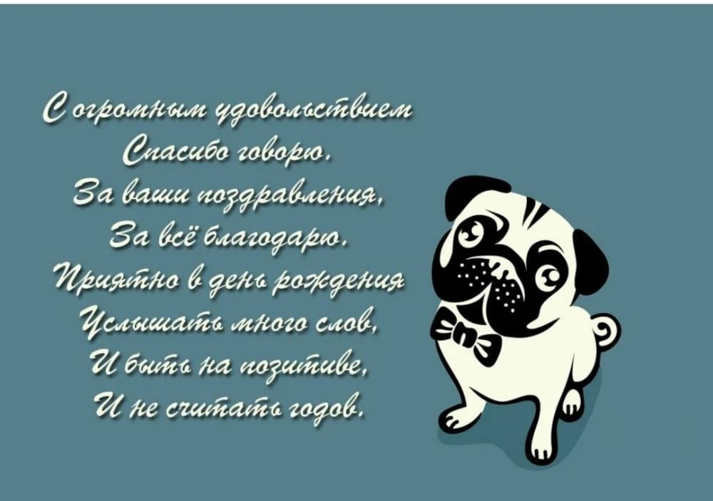 Благодарность за поздравления